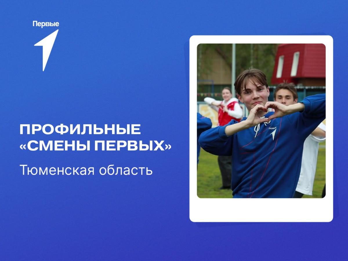 Тематические смены в федеральных детских центрах и региональных организациях отдыха детей и их оздоровления. Тюменская область