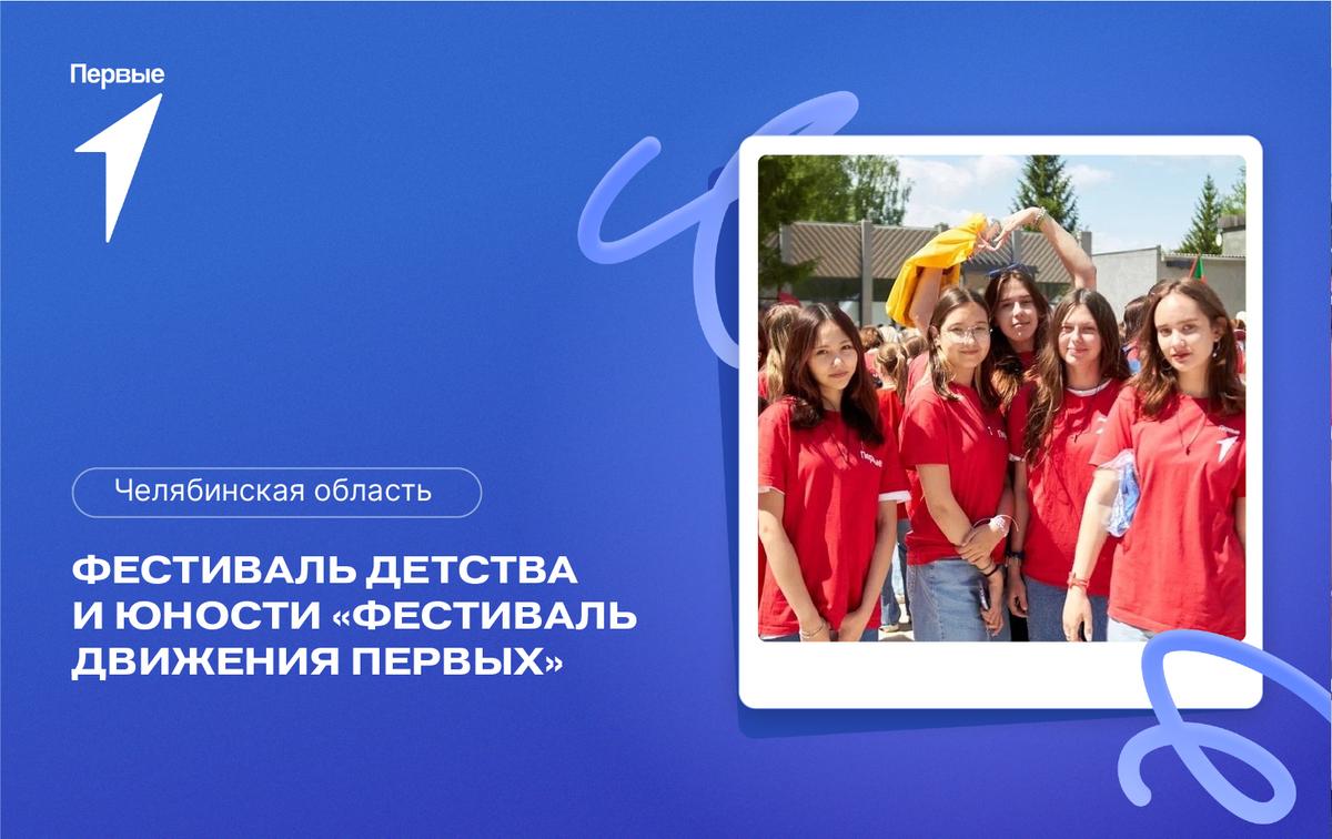 Фестиваль детства и юности «Фестиваль Движения Первых». Челябинская область
